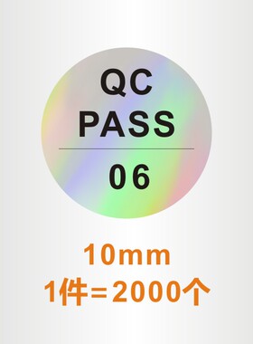 镭射不干胶定制质检合格证合格证防水PVC贴纸圆形QC PASSED标签