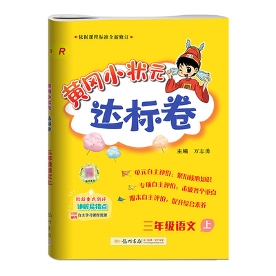 2025秋黄冈小状元达标卷1-6年级