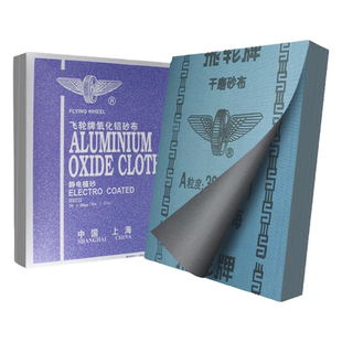 飞轮牌铁砂布氧化铝打磨沙皮纸耐磨沙布80目沙纸0号软砂皮120砂纸