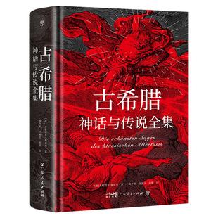 古希腊神话与传说全集（特装刷边版，精装彩插，德文原版直译，随书附赠古希腊神谱+诸神图）正版书籍
