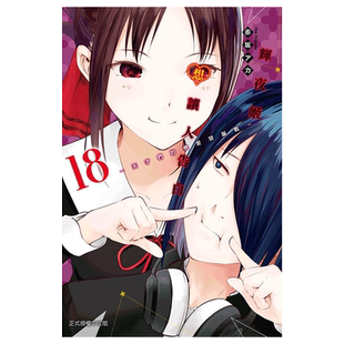 现货 漫画 辉夜大小姐想让我告白18 赤坂明 台版漫画书 东立出版社繁体中文 辉夜姬想让人告白周边全套日本动漫小说正版原著书籍