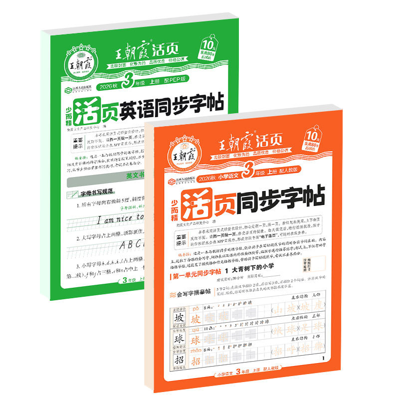 王朝霞少而精·活页同步字帖