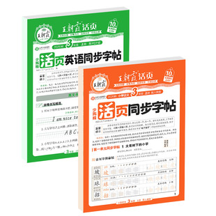 王朝霞同步练字帖2026秋上册字帖语文英语专项练1-6年级每日一练小学生专用楷体字帖课本生字同步练易错字描摹贴提升卷面分字帖本