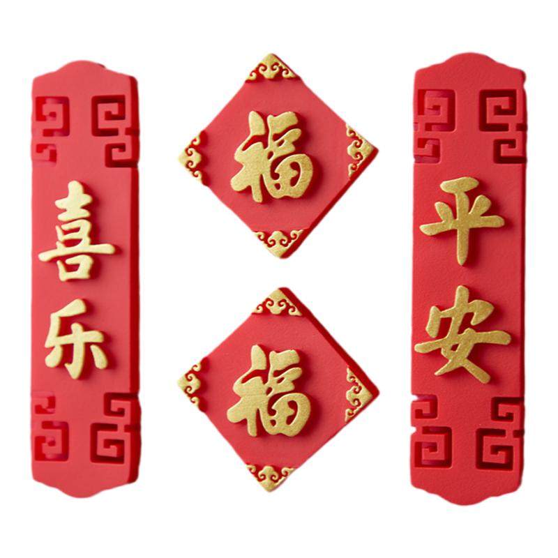 2026新款冰箱贴磁贴对联福字春节新年冰箱装饰磁吸门贴入户门装饰