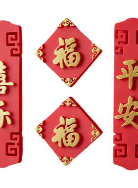 简欣冰箱贴磁贴门贴福字新年装饰