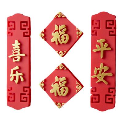 简欣冰箱贴磁贴门贴福字新年装饰