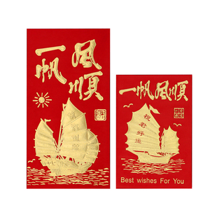 一帆风顺红包亲友离别送行创意个性祝福永吉大小红包袋利是封包邮