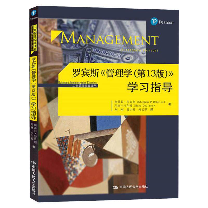 罗宾斯 管理学学习指导 第13版第十三版 工商管理经典译丛 斯蒂芬 中国人民大学出版社