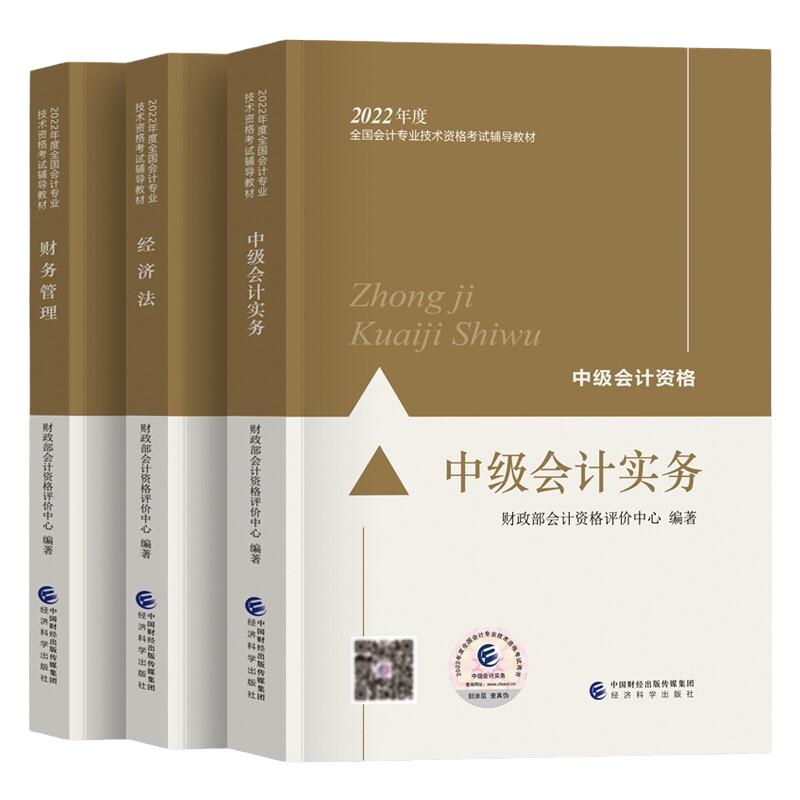 现货速发】经科社备考中级会计2025年官方教材全套中级会计实务财务管理经济法中级会计师职称考试教材经济科学出版社东奥轻一