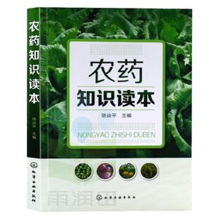 农药知识读本骆焱平新型农药杀虫剂除草剂种类分类品种大全书籍果园菜园蔬菜水果农药安全农药使用选用指南指导图书籍农药书籍