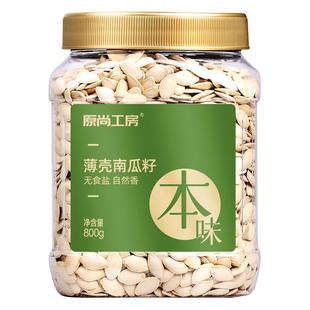原尚工房薄壳南瓜子800g罐装生南瓜籽原味炒货大颗粒坚果零食年货