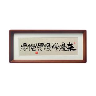 慢慢慢慢慢慢来书法摆件手写真迹控制情绪稳定解压挂字画装饰画