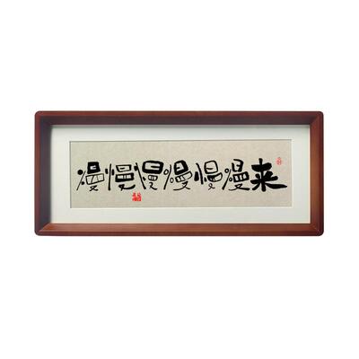 慢慢来书法摆件挂字画