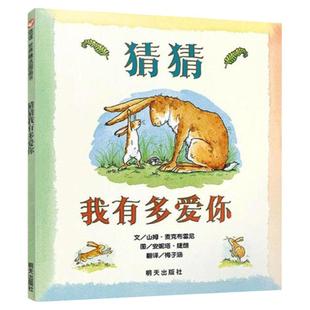 猜猜我有多爱你正版儿童绘本 一年级非注音版课外书非必读阅读物少幼儿园亲子启蒙早教睡前故事图书儿童绘本3–6岁爷爷一定有办法