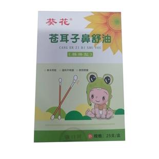 苍耳子鼻炎油棉签棉棒精油鼻舒贴儿童过敏性苍耳子油鼻塞通鼻神器