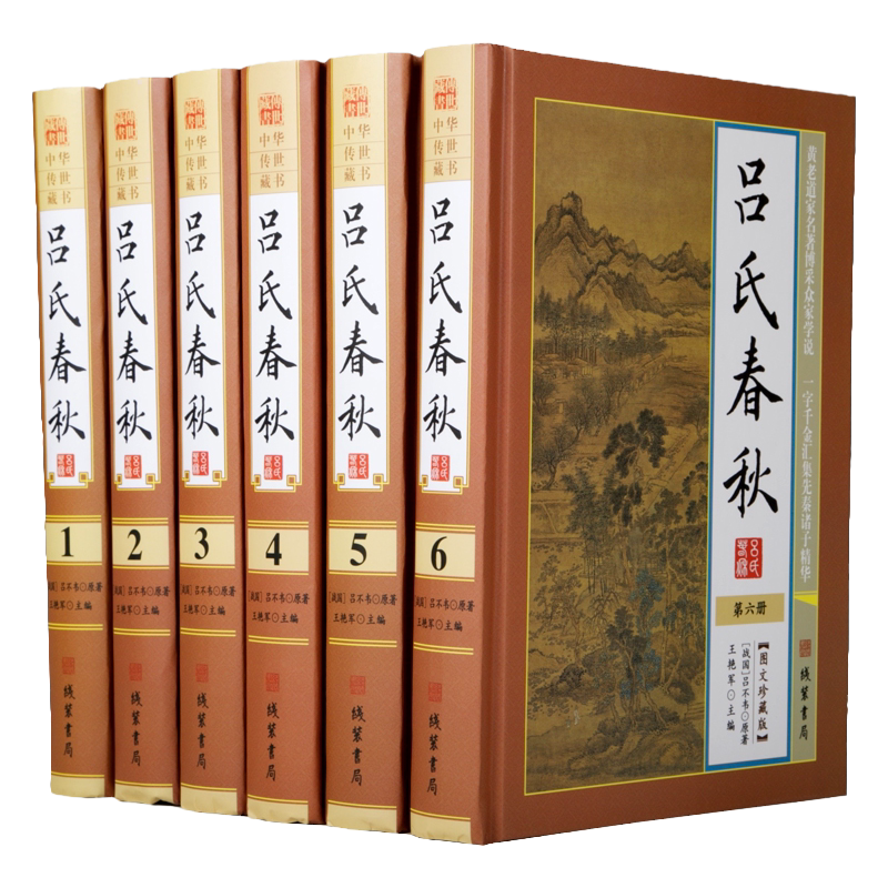 吕氏春秋线装书局正版6册白话文中国通史