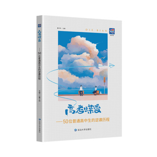 高考蝶变 记50位高中生的逆袭故事文理科通用 学渣逆袭励志书籍加油鸡汤语录 学霸高中高效学习方法 破茧成蝶系列等你在清华北大