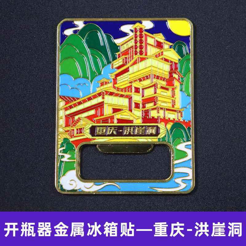 【重庆金属启瓶器系列】城市冰箱纪念文创意旅游创贴多功能启瓶器