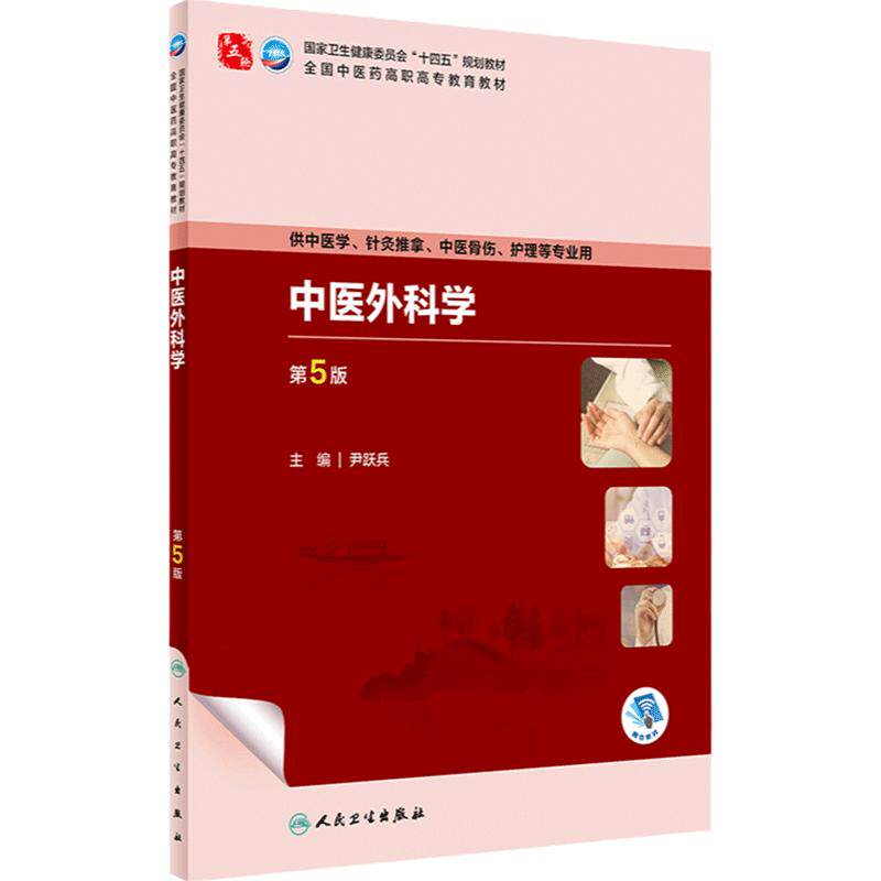 中医外科学第5版人卫内科方剂针灸养生儿科护理外科推拿习题集骨伤经络腧穴中西医临床高职医学自学入门教材书诊断学中药基础理论