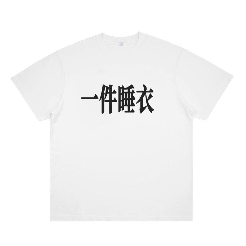 睡衣 抽象恶搞艺术趣味家居服外T恤