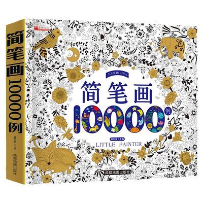华阳文化简笔画10000例