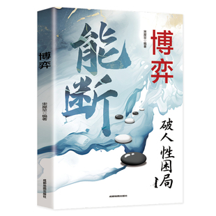 能断正版书籍上位者秘而不宣的处事箴言鬼谷子的人生整理术高手博弈智慧谋略逻辑思维心计心理学破局成功之书成大事者看的破局之书