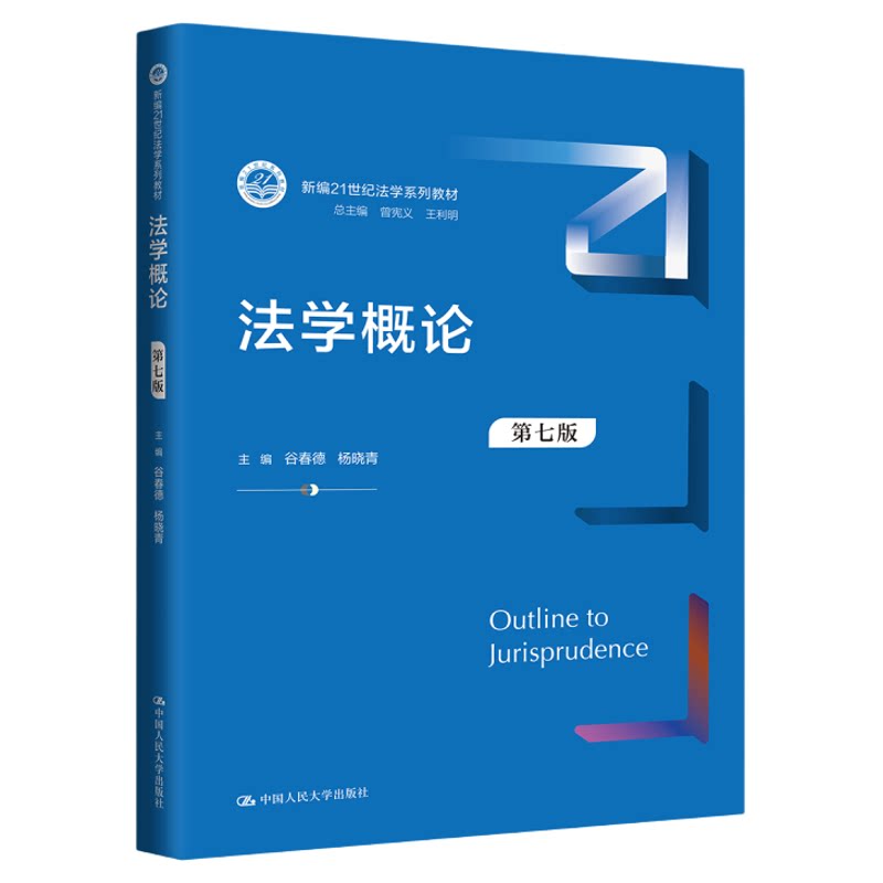 法学概论 第七版 新编21世纪法学系列教材 谷春德 杨晓清 中国人民大学出版社 9787300324845