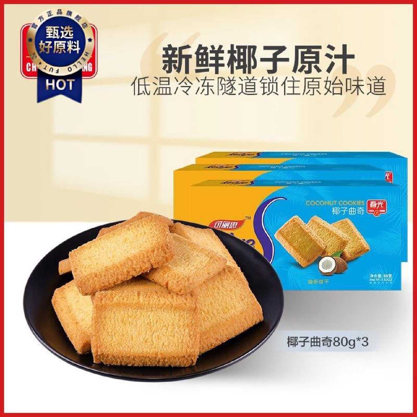 春光椰子曲奇饼干80g盒海南特产追剧解馋小零食休闲食品生日礼物