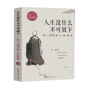 官方正版】人生没什么不可放下弘一法师经典语录大全集从容淡定过一生包容人间值得智慧感悟人生李叔同传自我实现成功励志包邮书籍