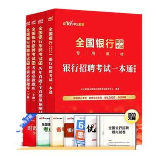 中公2026全国银行招聘考试校园春季春招招聘笔试教材一本通历年真题题库中国人民工商农业发展交通建行邮政招商浦发政策性银行