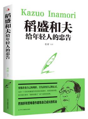 稻盛和夫给年轻人的忠告抖音推荐热门 稻盛和夫写给年轻人青少成长活法人生哲理全集成功励志书籍