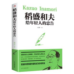 稻盛和夫给年轻人的忠告抖音推荐热门 稻盛和夫写给年轻人青少成长活法人生哲理全集成功励志书籍