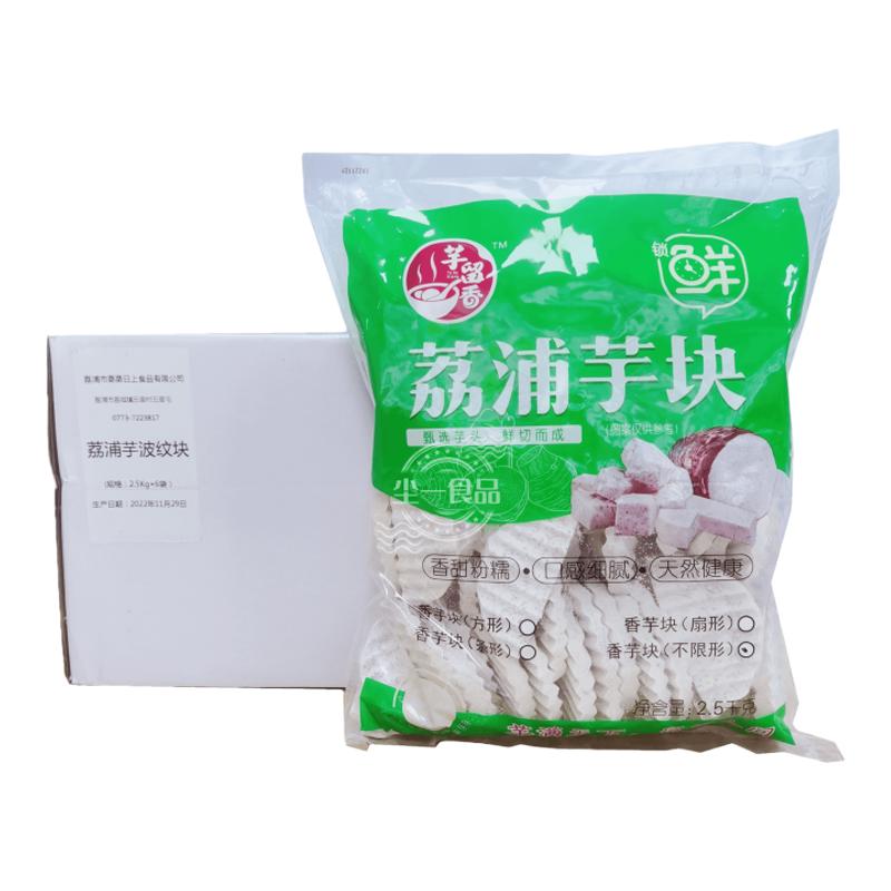 广西荔浦芋片波纹芋片2.5kg6包整箱新鲜荔浦芋头去皮切片冷冻商用