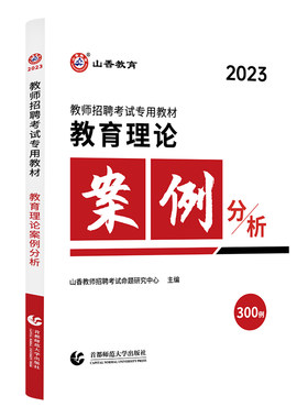 山香教师招聘考试专用