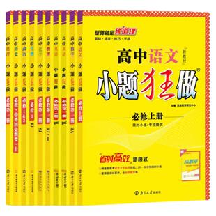 江苏版2026新教材小题狂做高中高一高二上下册必修选择性必修数学物理同步练习册语文英语化学政治历史地理生物人教江苏恩波教育