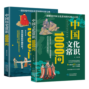 中国文化1000问历史常识中国问历史文学典故中华神话变革文明之精髓民俗课外阅读正版故事百科知识