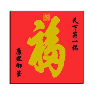 艺站精准印花十字绣中式客厅书房玄关福字新图康熙御笔天下第一福