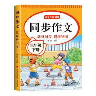 三年级下册同步作文人教版2026三年级上册下册作文书大全思维导图作文满分公式五感法写作文优美句子好词好句好段素材积累老师推荐