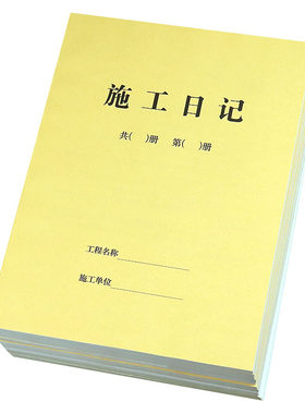 定做工程施工日记本加厚安全记录