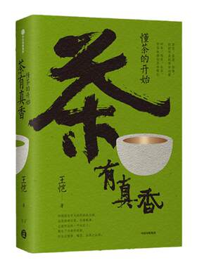 茶有真香王恺中信出版