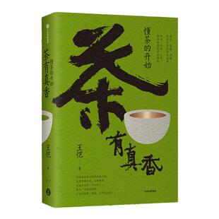 包邮 茶有真香 懂茶的开始 王恺著 茶道 茶史 茶器 一次读懂茶文化 写给大家的茶界启蒙 从喝茶到懂茶 中信出版社图书 正版