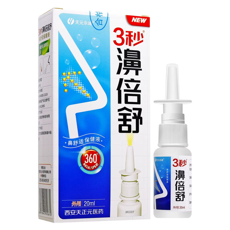 天元永诚3秒濞倍舒喷剂雪山百草必速康20ml官方旗舰店正品