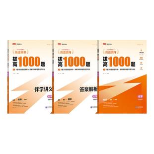 高途高考拔高1000题化学2025新版全国通用视频讲解高中真题试卷冲刺高考总复习