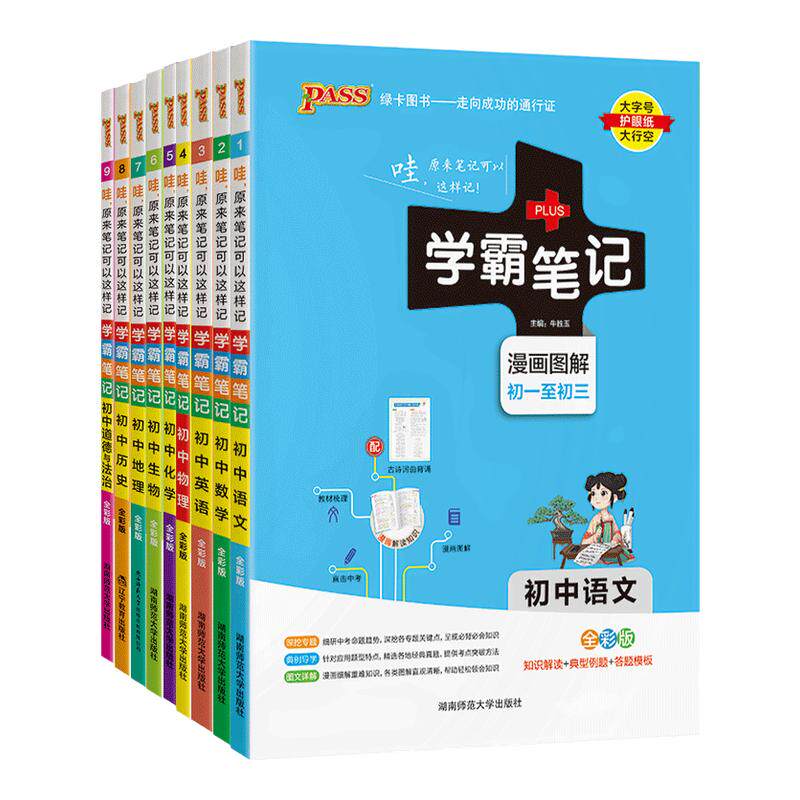 2025版正版pass学霸笔记初中全套语文数学英语物理化学生物政治历史地理人教版衡水中学七八九年级初一上册教材复习手写教