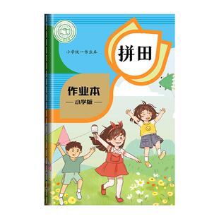 拼田本一年级小学生田字格拼写本幼儿园本子全国标准统一作业生字本汉语拼音写字本二年级练字专用加厚拼音本