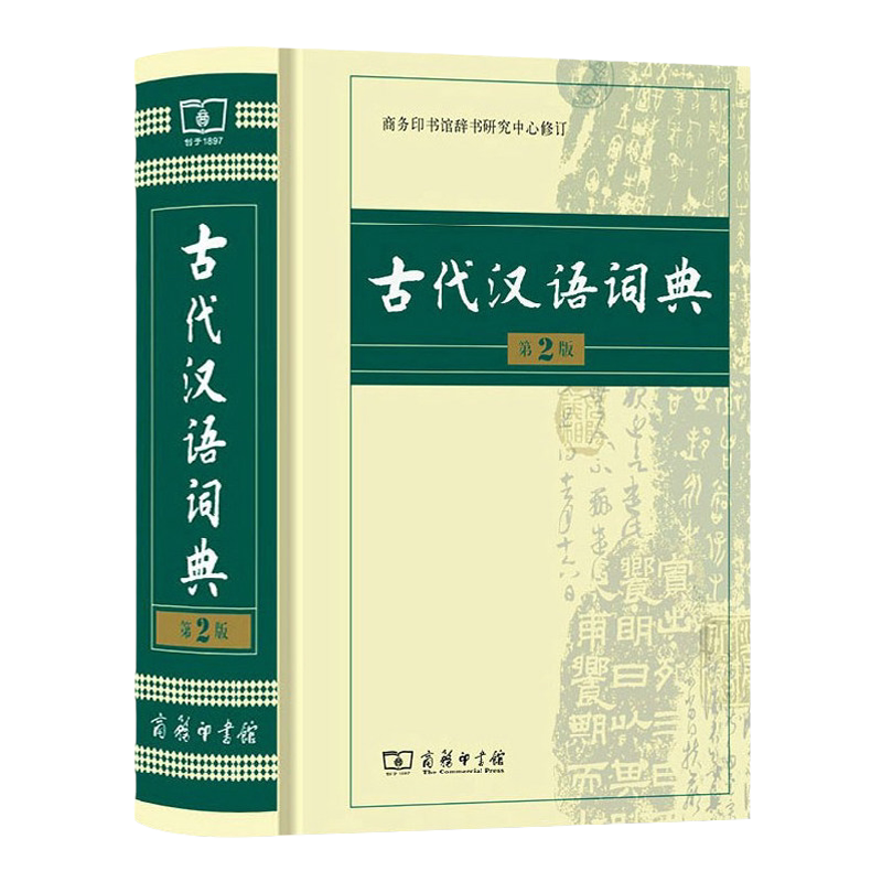 【新华书店】古代汉语词典第2版 第二版正版语文言文古汉语常用字字典商务印书馆 高中初中小学生实用工具书古文翻译辞典教师汉语
