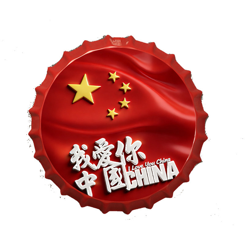 我爱你中国啤酒瓶盖壁饰墙贴复古烧烤店夜宵饭店小龙虾馆挂件装饰