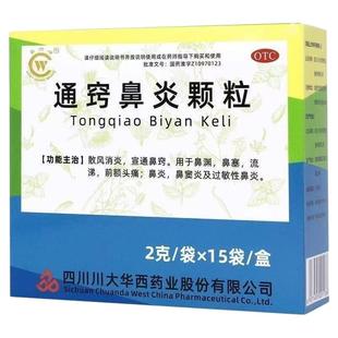 华西牌通窍鼻炎颗粒正品中成药鼻渊慢性鼻炎鼻窦炎药儿童成人专用