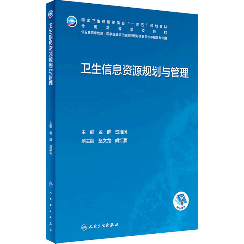 卫生信息资源规划与管理人卫本科卫生管理生物工程医院系统概论安全病案医学大数据人工智能居民医疗机构统计临床人民卫生出版社