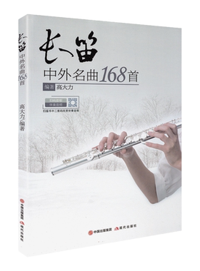 正版 长笛中外名曲168首扫码听音频长笛曲集书长笛入门练习曲集乐谱流行歌曲谱子初学者入门演奏实用教材高大力编著现代出版社